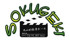 SOKUGEKIS