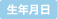 生年月日