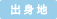出身地