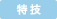 特技