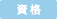 資格